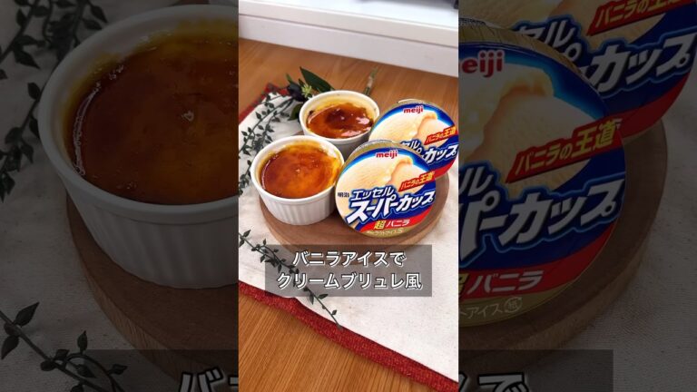 バニラアイスでクリームブリュレ風
