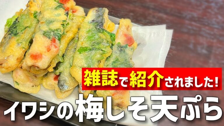 『週刊女性』で紹介された『ふっくらイワシの梅しそ天ぷら』の作り方！【つくおき・時短料理】