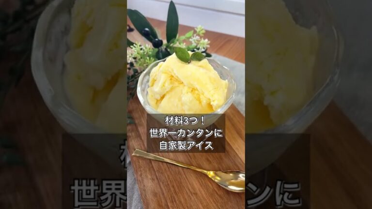【材料3つ！世界一カンタンに作れる自家製アイス】