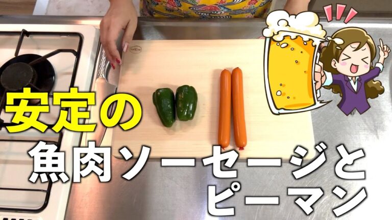 【材料二つ】癖になる味！魚肉ソーセージとピーマンの簡単おつまみ