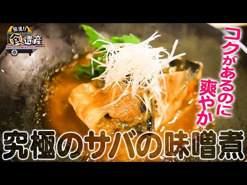 食遺産File.113「究極のサバの味噌煮」＠兵庫県明石市