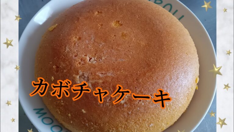 炊飯器で簡単カボチャケーキ🎃作り方