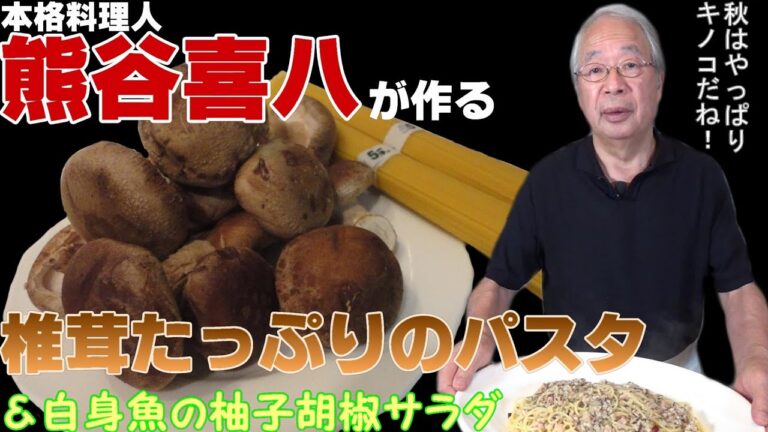 【第7回】椎茸たっぷりのパスタ&白身魚の柚子胡椒サラダ