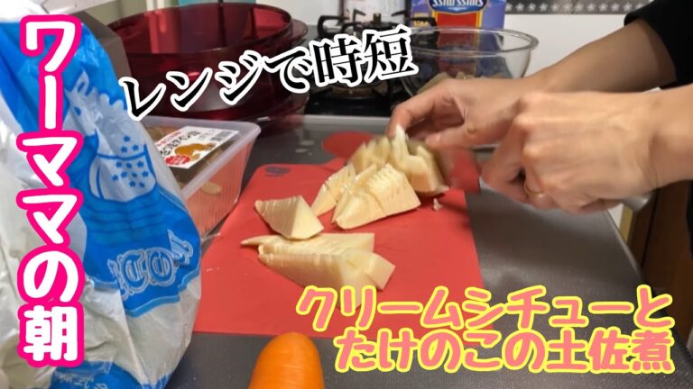 【ワーママ】朝からレンジでクリームシチューとたけのこの土佐煮作り【取り分け幼児食】