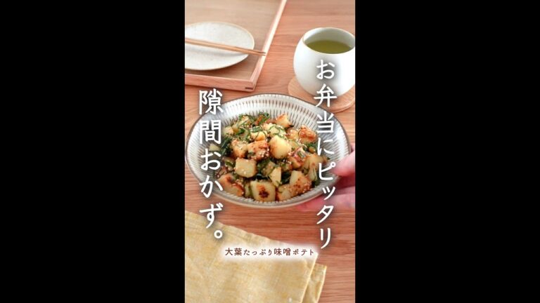 お弁当にピッタリ！隙間おかず。（大葉たっぷり味噌ポテト）#shorts