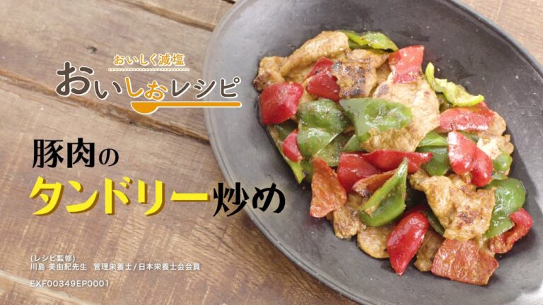【豚肉のタンドリー炒め】毎日簡単に高血圧対策／おいしく減塩できる「おいしおレシピ」