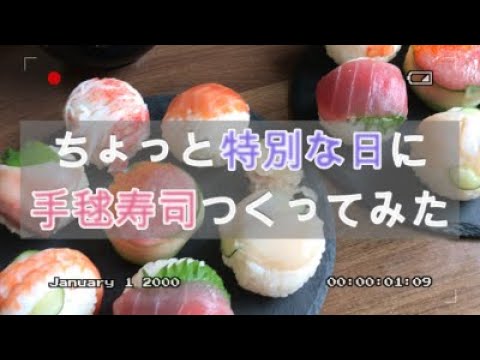 簡単！くるくるするだけ！ちょっと特別な日に、手毬寿司をつくってみた♪