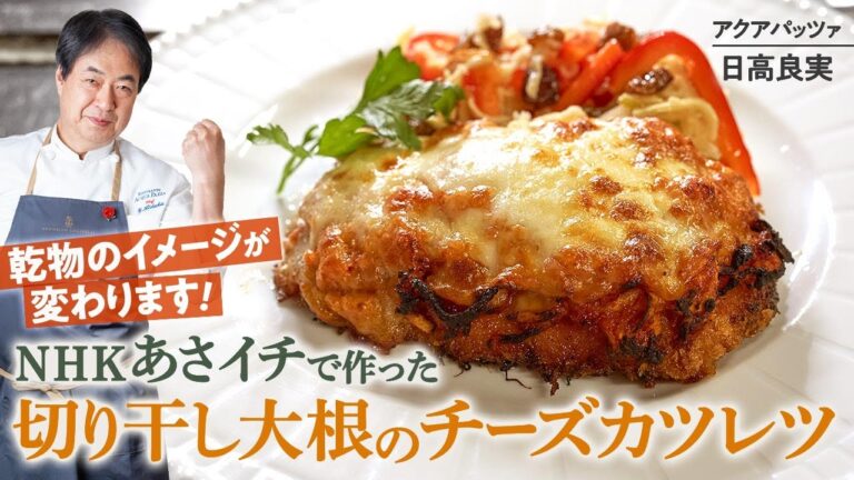 【シェフの肉料理】乾物のイメージが変わる！切り干し大根のチーズカツレツ