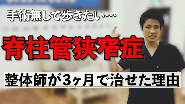脊柱管狭窄症患者が手術無しで歩けるようになる方法【整体師が語る３ヶ月で歩けるストレッチ】