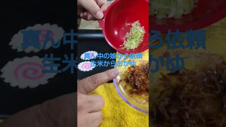 真ん中の娘から依頼生米からおかゆ。#おかゆ  #生米からおかゆ