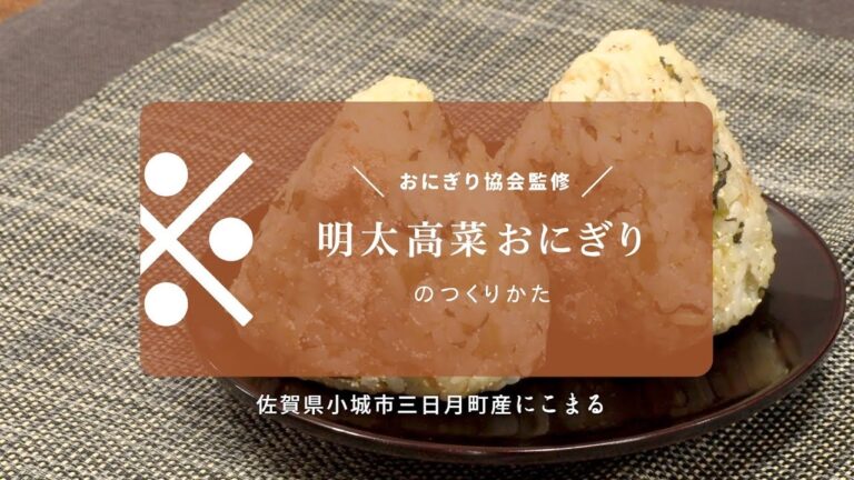 【そごう・西武】ごはんヌーボー_明太高菜おにぎり（にこまる）