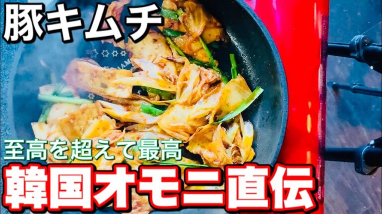 豚キムチ 作り方【本場仕込み】プロが教える簡単レシピ。至高を超えて最高な豚キムチ