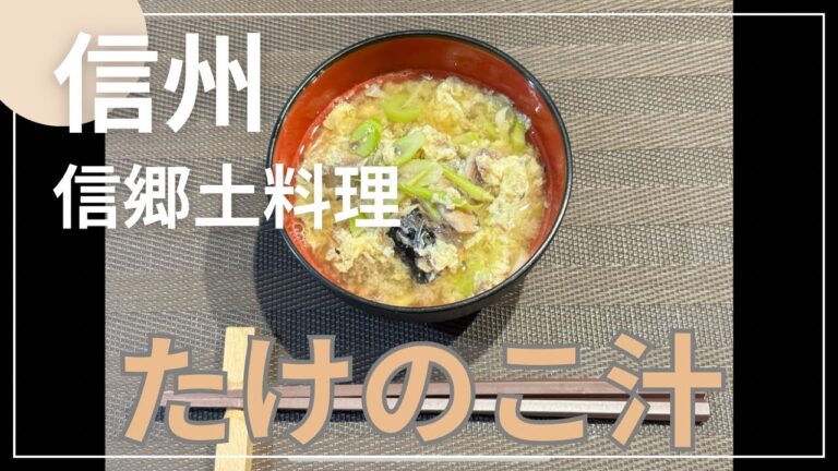 信州郷土料理『たけのこ汁』今が旬のネマガリダケを奥様がお料理してくれました☺️
