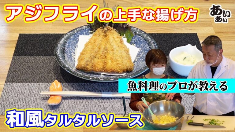 【料理教室】アジフライの上手な揚げ方＆和風タルタルソースの作り方【魚料理のプロが教える】