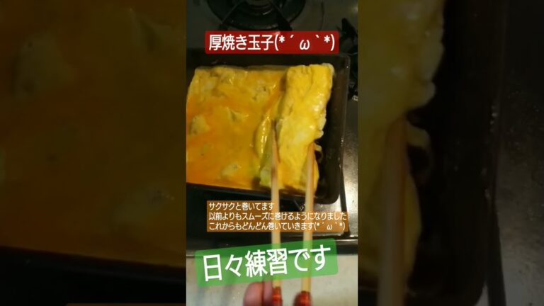 厚焼き玉子(*´ω｀*)　#簡単レシピ #簡単 #レシピ #おつまみ #おつまみレシピ #参加型配信 #オジサン #卵焼き #卵 #厚焼き玉子 #料理 #料理動画