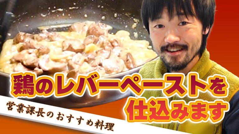 【前編】南部美人のお酒にも絶対に合う「鶏のレバーペースト」を仕込みます【おうちで南部美人】