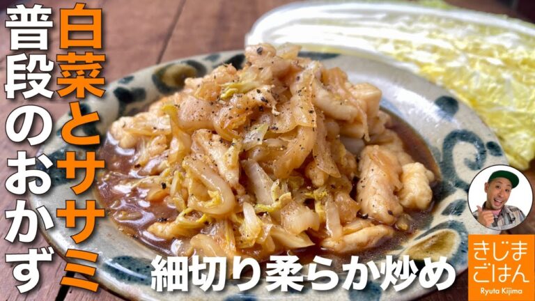 材料2つ! ごはんがすすむ甘からおかず【やわらか鶏ささみ と 白菜の細切りオイスター炒め の作り方】切り方にコツありレシピ