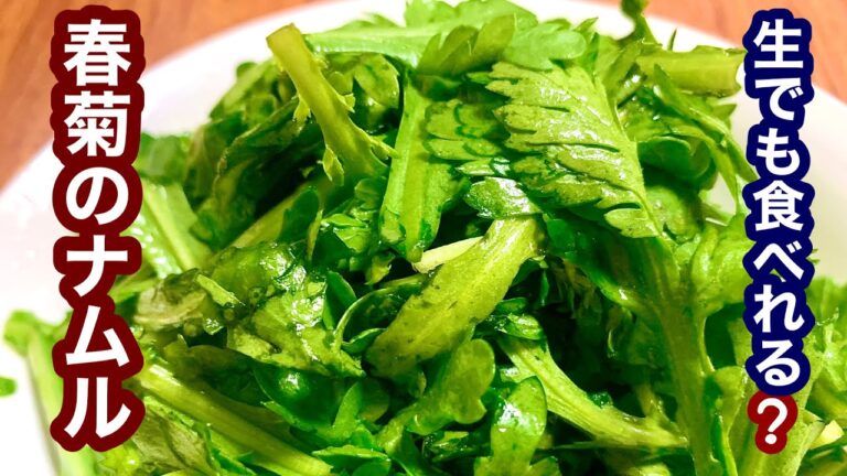生でも食べれる！春菊のナムル【簡単レシピ】おつまみにも！
