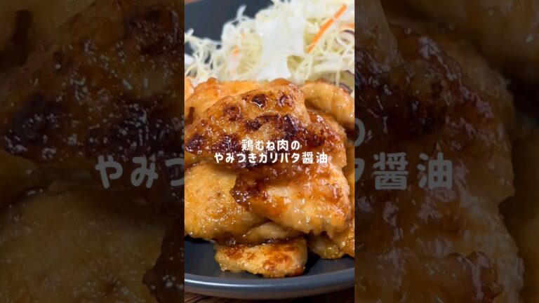 鶏むね肉のやみつきガーリックバター醤油 #材料と作り方は概要欄 #鶏肉レシピ #鶏むね肉レシピ #鶏肉 #鶏むね肉レシピ #ガリバタ #レシピ #料理 #フーディストノート #フーディスト