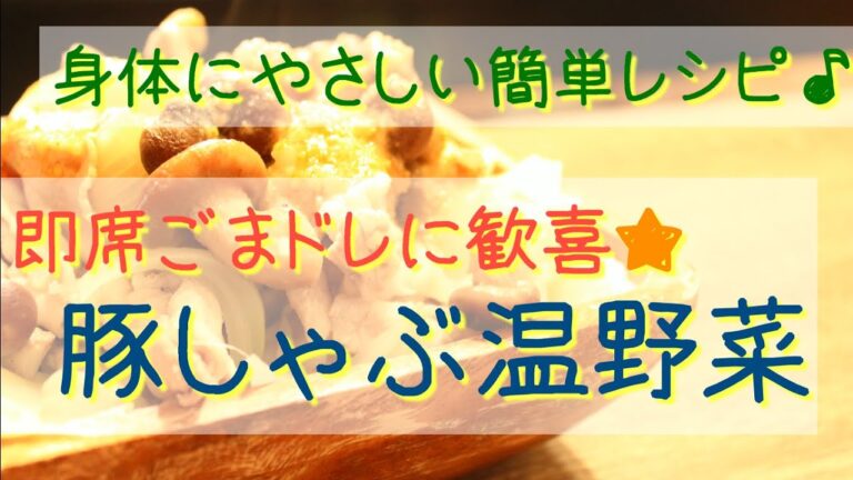 簡単レシピ｜身体に優しい★豚しゃぶ温野菜〜即席ごまドレッシングで〜