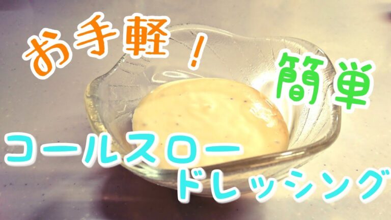 お手軽！簡単！コールスロードレッシングの作り方