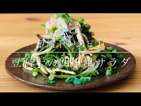 豆腐干レシピ①豆腐干の四川風サラダ