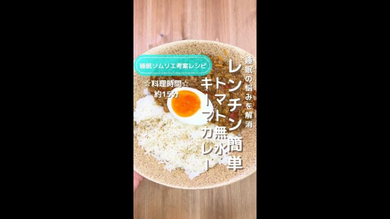 睡眠の悩みを解消！トマトたっぷり無水キーマカレー
