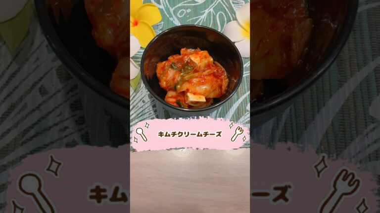 キムチクリームチーズ