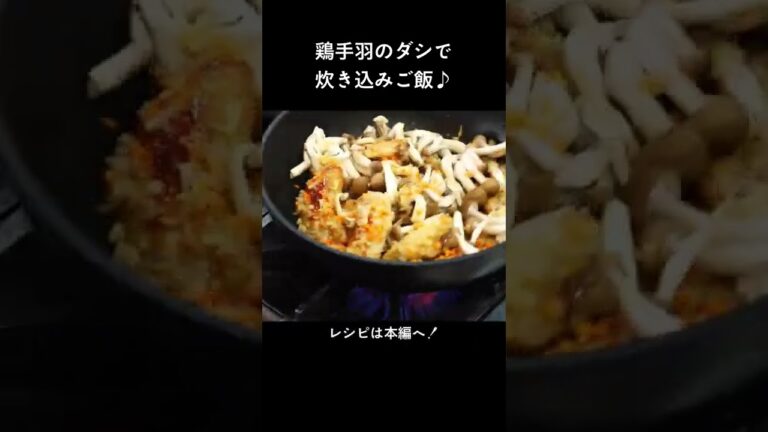 鶏肉を香ばしく焼けば成功の予感？！「パリ風！鶏めし」#shorts