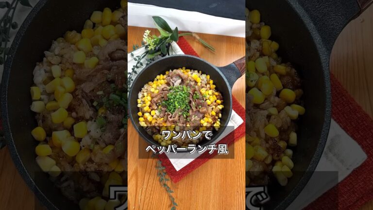 ワンパンでペッパーランチ風