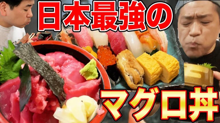 【最高のランチ】至高のマグロ丼🍚爆食！あの料理人が日本一うまいと断言する行列のできる名店「悠久」食べログ驚異の３．６４！【茨城県大洗町グルメ】【飯テロ】【一期一会】【原さん＆桑野さん】