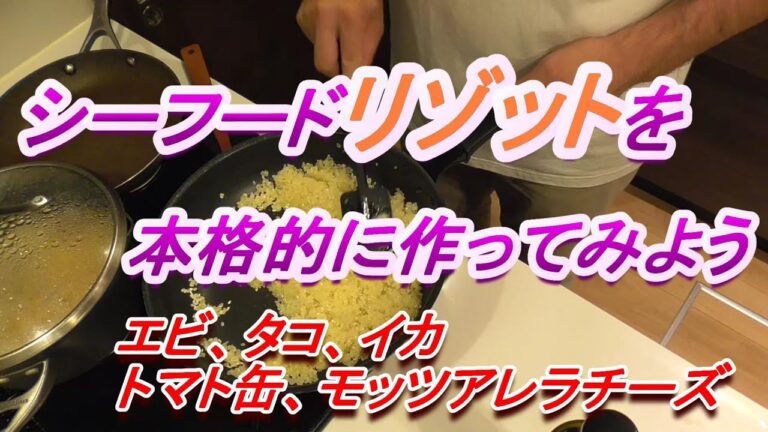 シーフード　リゾットを本格的に作ってみよう　エビ、タコ、イカ、トマト缶、モッツアレラチーズ
