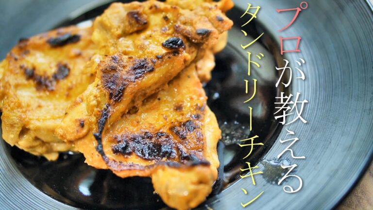 プロが教えるタンドリーチキンの作り方　簡単レシピ　チキンティッカ
