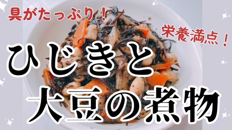 栄養満点のひじきと大豆の煮物です❣️ 具がたっぷり入って味が染み込んで超美味しい〜😍　レシピ等詳細は概要欄をご覧下さいませ。