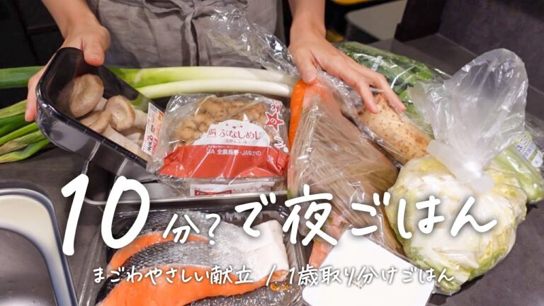 10分？で まごわやさしい夜ごはん【時短晩ごはん】鮭とキノコのホイル焼き、胡麻和え、白菜レシピ【取り分けごはん】