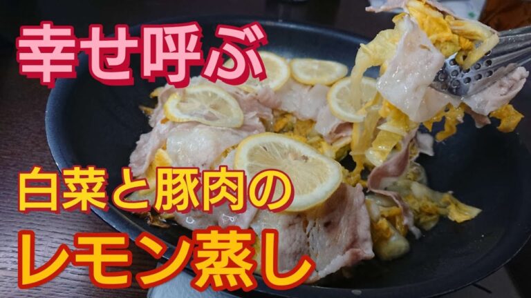 【白菜と豚肉のレモン蒸し】小学生も美味しく作れる！寒い日に最適時短料理！