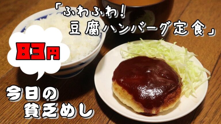 今日の貧乏めし　ふわふわ！豆腐ハンバーグ定食　83円　【貧乏飯、貧乏料理レシピ】