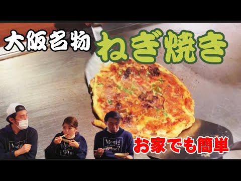 【おうちで簡単！】大阪名物ねぎ焼きの作り方！鉄板焼きの作り方【もんじゃ焼き・鉄板焼き・ワイン酒場西屋】＃63