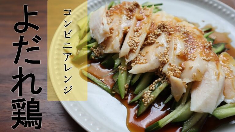面倒なことはしない！コンビニアレンジ！よだれ鶏の作り方【アレンジ×簡単×レシピ】