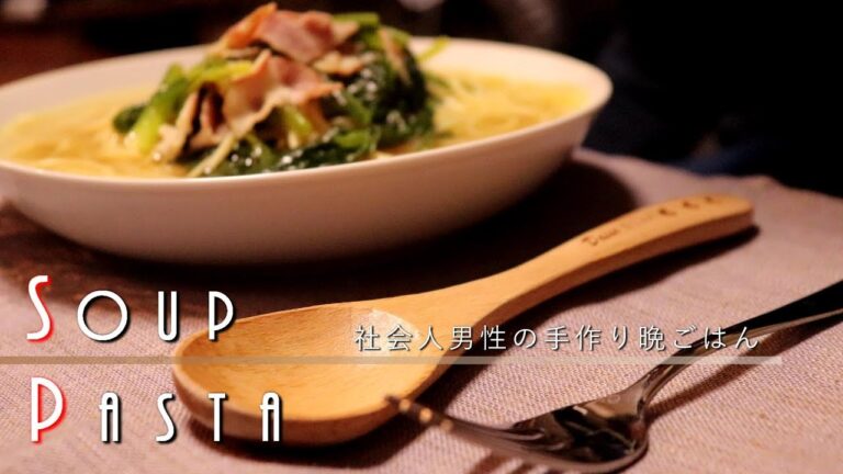 【スープパスタ】社会人一人暮らし男性のリアルで何気ない自炊動画【簡単料理】