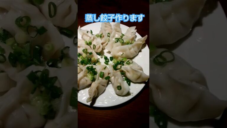 蒸し餃子作ります #foodshorts