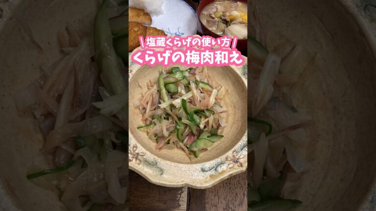 塩蔵くらげの使い方🪼くらげ&きゅうり&みょうがの梅肉和え #料理動画 #家庭料理 #小鉢