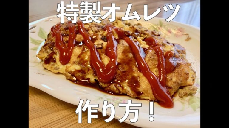 簡単に作れる！特製オムレツ  の作り方【解説付き】