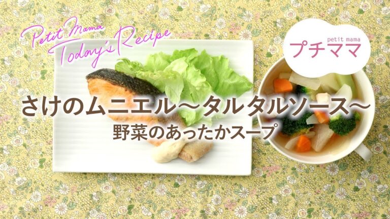 【プチママ♪ミールキット　2019/10/1】さけのムニエル～タルタルソース～・野菜のあったかスープ