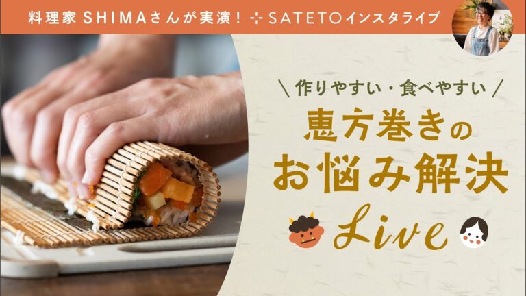 SATETOインスタライブ【恵方巻のお悩み解決】