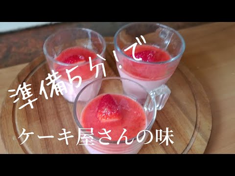【ふわっと濃厚！いちごムース】一番簡単！？簡単すぎるけど味も見た目も抜群レシピ♪フードプロセッサーやミキサーにほり込むだけ！買ってきたみたい！手土産にも！Strawberry mousse