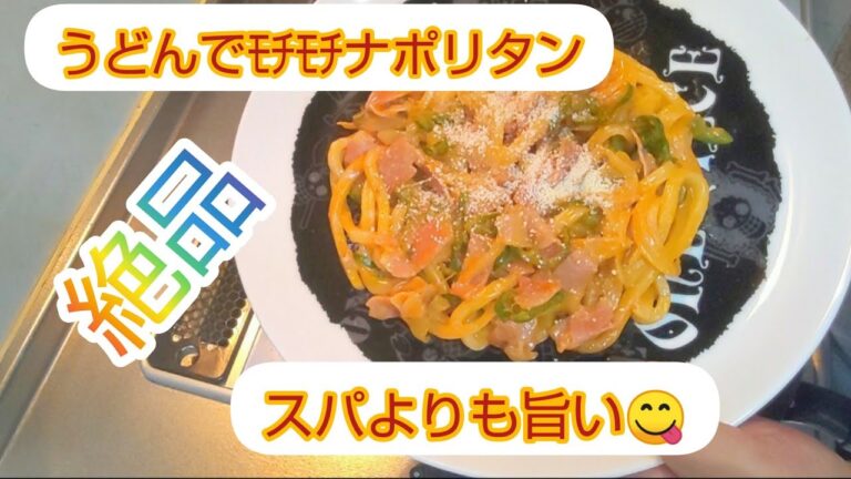 【ナポリタンﾓﾁﾓﾁうどんvar】うどんで絶品もちもちナポリタン