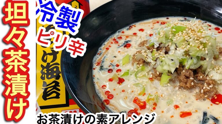#37　冷製坦々茶漬け　旨辛でサラッといくらでも食べれちゃう食べ過ぎ注意レシピ