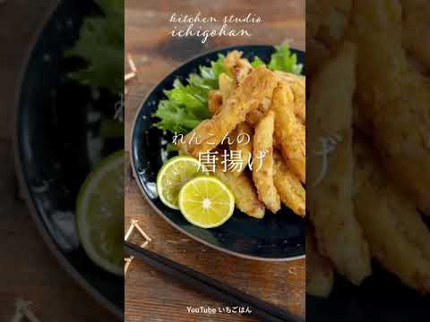 【30秒レシピ】れんこんの唐揚げ【ショート動画】