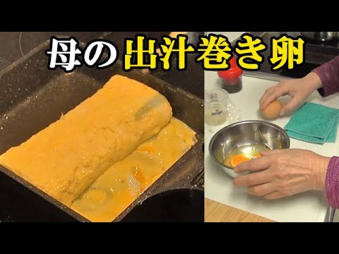 一番美味しい！母親の『出汁巻き卵』上手に焼く大事なポイントを教えてもらいました。